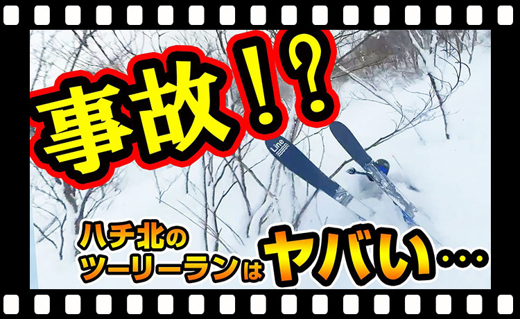 【注意！】ハチ北でツリーラン楽しんでみたら…折れた