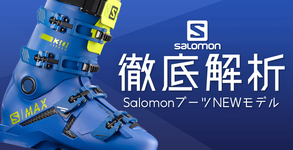 2021-2022 NEWモデル SALOMON(サロモン)ブーツ徹底解析！