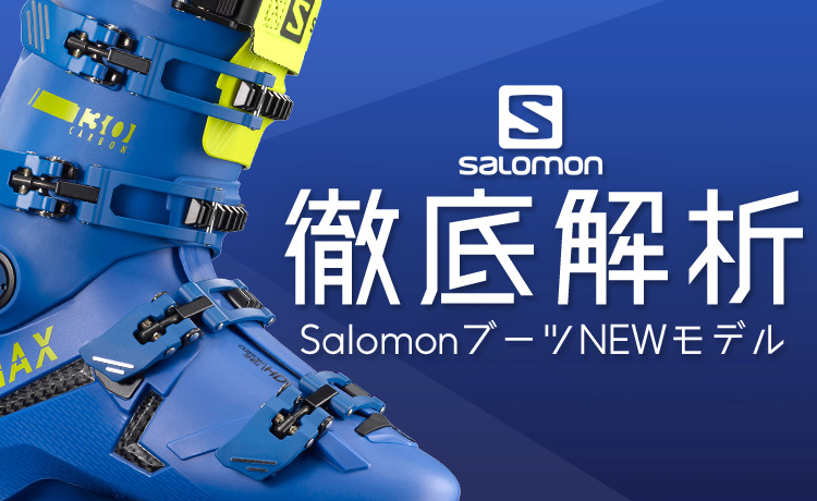 2021-2022 NEWモデル SALOMON(サロモン)ブーツ徹底解析！