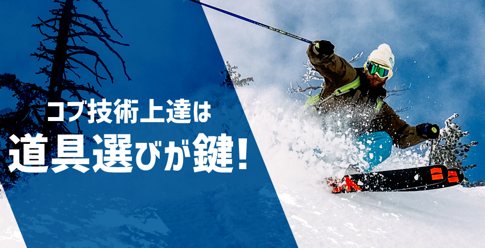 コブ技術上達には、的確なスキー用具選びが鍵となる！！