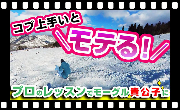 【コブ 上手いとモテる‼】プロのレッスンでモーグルの貴公子に‼初心者のアイツに差をつけろ