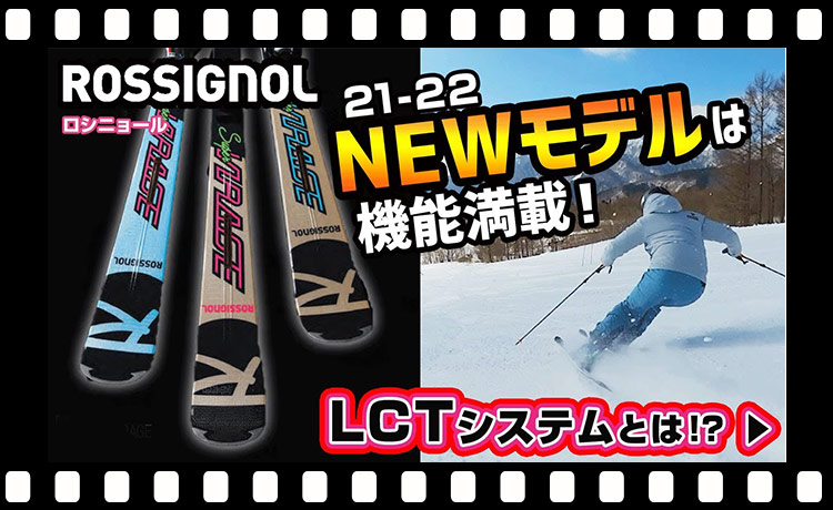 【21-22NEWモデルスキー(ロシニョール）】LCTシステムとは？ロシニョールNEWモデルは機能満載!