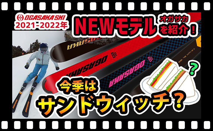 【21-22NEWモデルスキー(オガサカ）】今季はサンドウィッチ!?OGASAKA（オガサカ）スキー2021-2022年モデルを紹介！