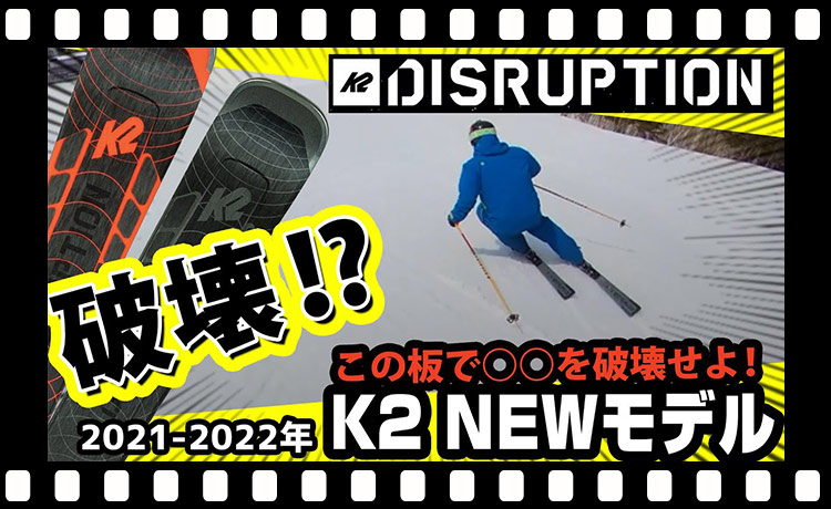 【21-22NEWモデルスキー(ケーツー）】K2 DISRUPTION 【破壊】この板で○○を破壊せよ！