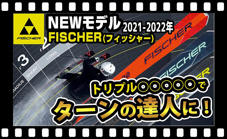 【21-22NEWモデルスキー(フィッシャー）】「トリプル○○○○○でターンの達人に！」