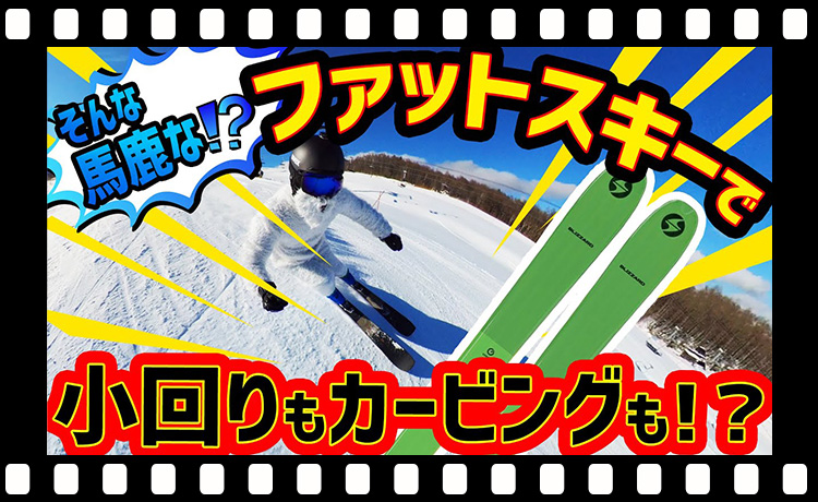 【コツ】そんな馬鹿な!?ファットスキーでも小回りカービング出来るの？？この冬はファットスキーでパウダーも整地バーンも攻めてゲレンデの支配者になる！