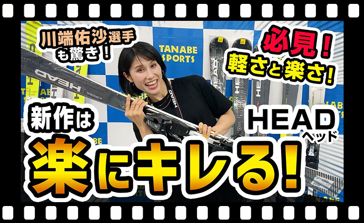 【21-22NEWモデルスキー(ヘッド）】HEAD新作は楽にキレる！川端佑沙選手も驚きの軽さと楽さは必見！