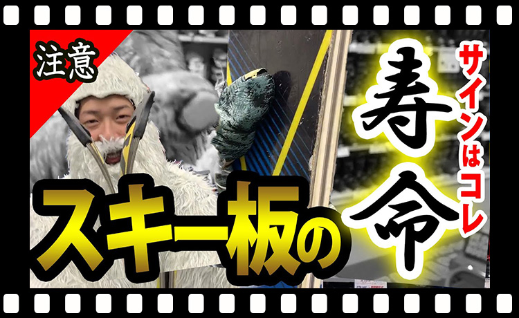 【寿命】知らないと危険！「スキー板の寿命って?」