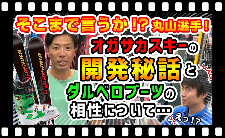 【21-22NEWモデルスキー(オガサカ）】そこまで言うか!?丸山選手!オガサカスキーの開発秘話とダルベロブーツの相性について…