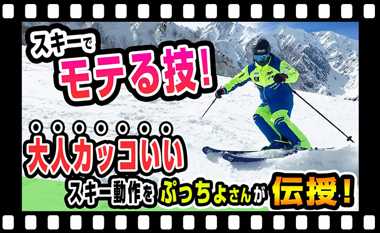 【スキーのコツ】スキーでモテる技!大人カッコいいスキーを「ぷっちょ」さんが伝授!