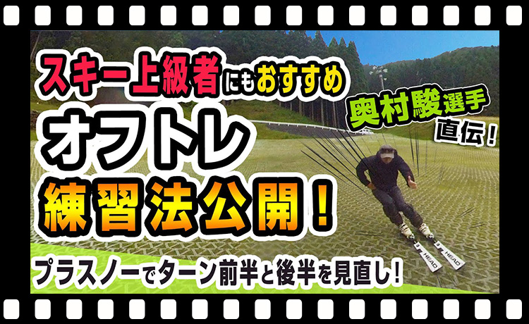 【サマーゲレンデ】プラスノーでターン前半と後半を見直し!スキー上級者にもお勧めのオフトレ練習法公開！