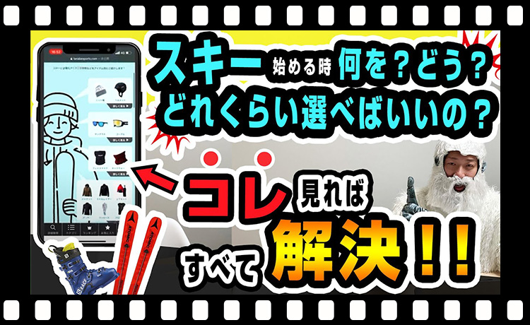 【選び方】スキー初心者でも簡単にお買い物！ショッピングガイドとセット商品売り場でコスパよく簡単にスキーが揃う！