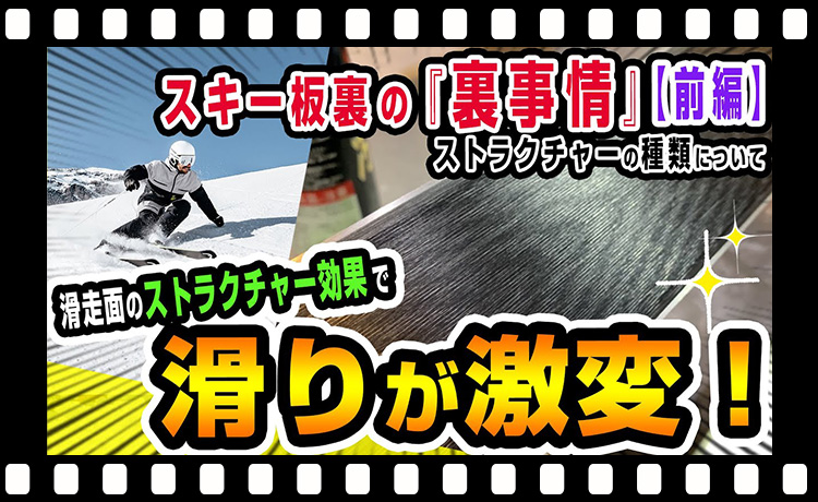 【メンテ（ストラクチャー解説）1/2】スキー板裏の『裏事情』滑走面のストラクチャー効果で滑りが激変！【ストラクチャーの種類について】