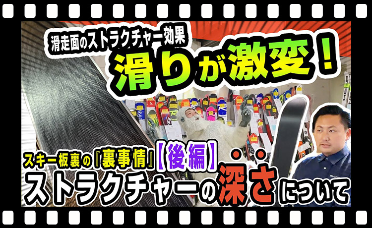 【メンテ（ストラクチャー解説）2/2】スキー板裏の『裏事情』滑走面のストラクチャー効果で滑りが激変！【ストラクチャーの深さについて】