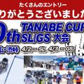 大盛況！第20回タナベカップ