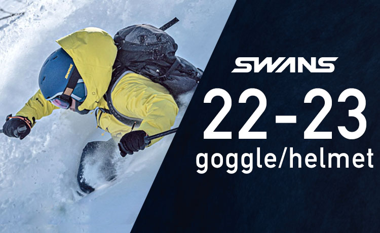 SWANS（スワンズ）ゴーグル/ヘルメット2022-2023モデルをご紹介！