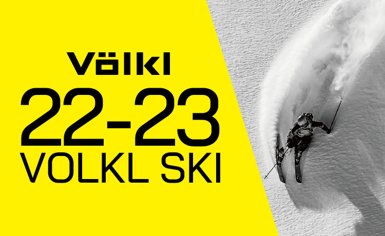 VOLKL(フォルクル)スキー板2022-2023モデルをご紹介