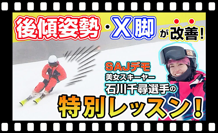 【コツ】SAJデモンストレーター！石川千尋選手の特別レッスン! 後傾姿勢とX脚が改善！