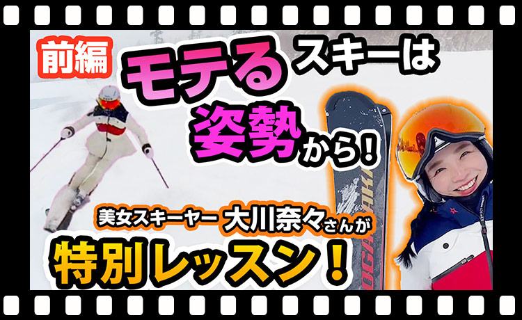 【コツ（モテるスキーの姿勢）前編】奈々ちゃんのレッスンでモテ系スキーヤーに ！基本姿勢の見直しで見た目からモテるコツ！