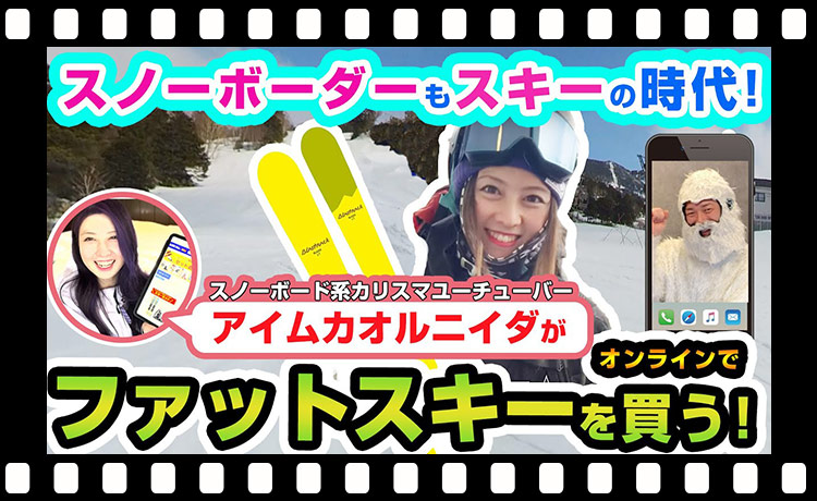 スノーボーダーもスキーの時代!アイムカオルニイダさんがファットスキーで二刀流に!