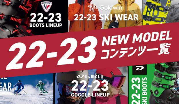 2022-2023NEWモデルコンテンツ一覧！