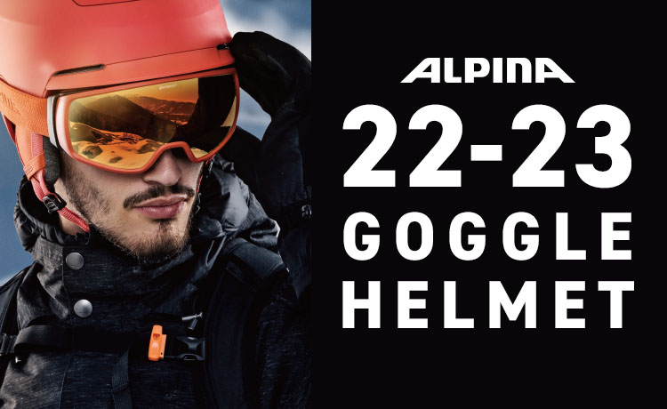 【2022-2023 NEWモデル】ALPINA（アルピナ）の最新ヘルメット&ゴーグルをご紹介！