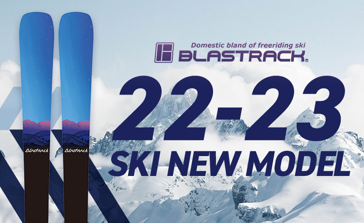 BLASTRACK（ブラストラック）スキー板2022-2023最新モデルをご紹介！