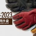 松岡手袋 （まつおかてぶくろ）2022-2023