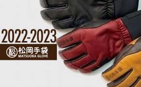 松岡手袋 （まつおかてぶくろ）2022-2023