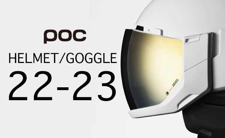 POC (ポック) ヘルメット・ゴーグル2022-2023モデルのご紹介！