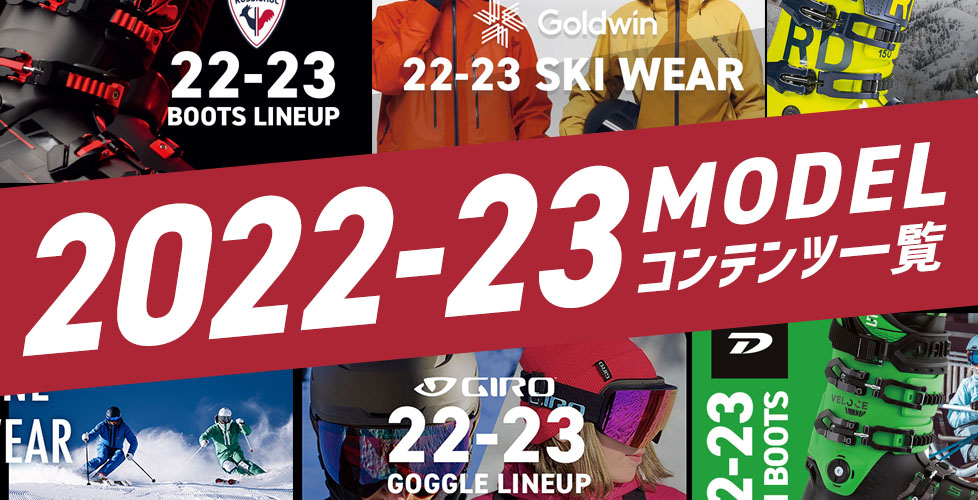 2022-2023モデル一覧