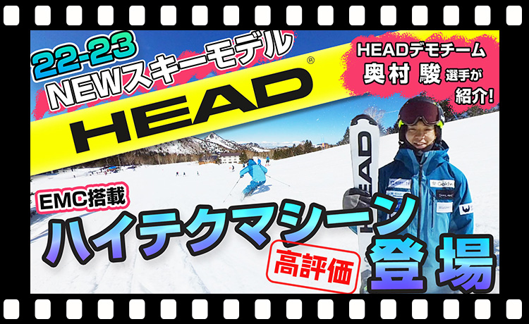 【22-23NEWモデル】EMC搭載のハイテクマシーン登場！「HEAD（ヘッド）」デモチーム奥村駿選手も高評価のスキー紹介！