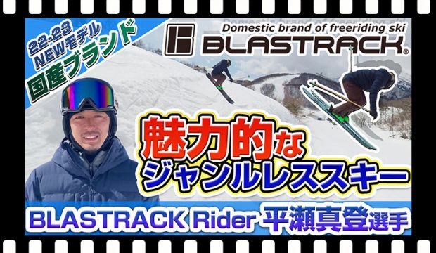 【22-23NEWモデル】国産ブランドBLASTRACKの魅力！「BLASTRACK（ブラストラック）」ライダー平瀬真登（ひらせまさと）選手がNEWモデルの紹介！