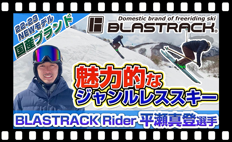 【22-23NEWモデル】国産ブランドBLASTRACKの魅力！「BLASTRACK（ブラストラック）」ライダー平瀬真登（ひらせまさと）選手がNEWモデルの紹介！