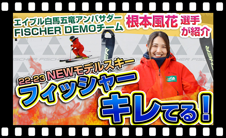 【22-23NEWモデル】キレてる滑りで人気の「FISCHER」スキーを根本風花さんが「エイブル白馬五竜スキー場」でレビュー