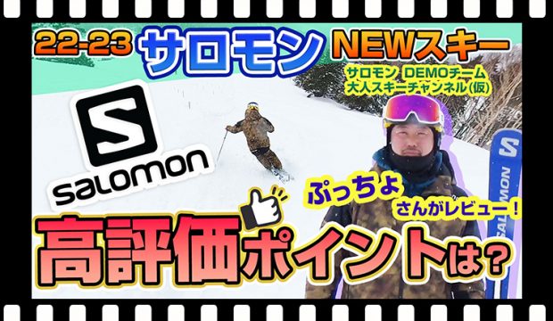 【22-23NEWモデル】サロモンスキー板NEWモデルの高評価ポイントを暴露！大人スキーチャンネル(仮)「ぷっちょさん」がレビュー！