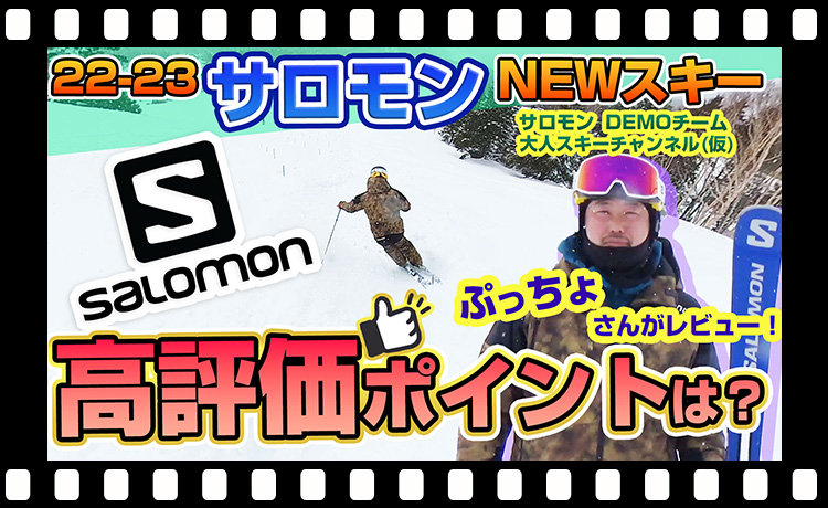 【22-23NEWモデル】サロモンスキー板NEWモデルの高評価ポイントを暴露！大人スキーチャンネル(仮)「ぷっちょさん」がレビュー！