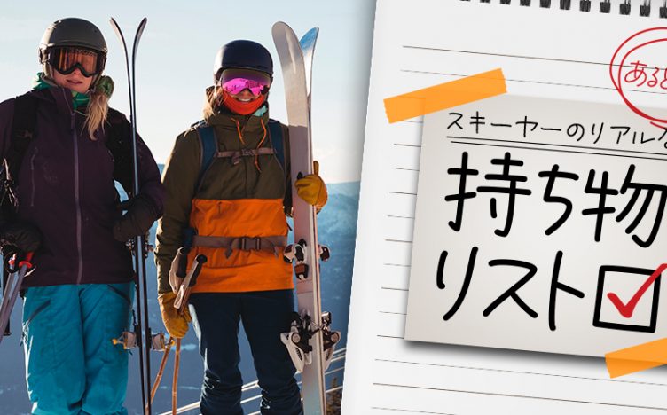 【2024-2025最新版！】スキーヤーに聞いた「リアルな持ち物リスト」あったら便利なアイテムを紹介！
