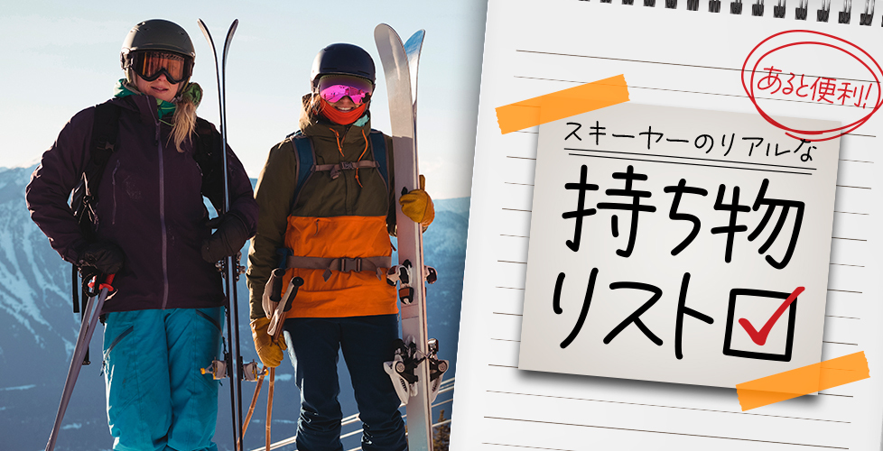 2022-23最新版！】スキーヤーに聞いた「リアルな持ち物リスト」あっ ...