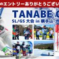 2023タナベカップSL/GS大会in横手山・渋峠