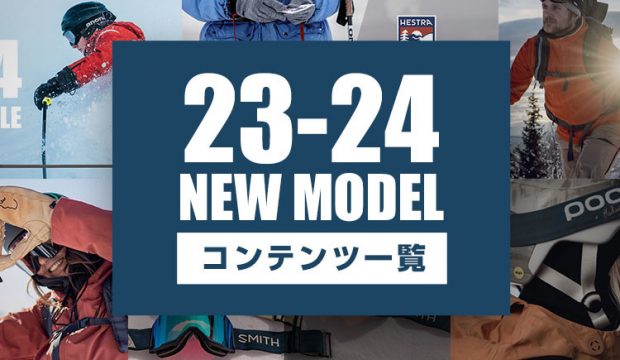 2023-2024NEWモデルコンテンツ一覧！