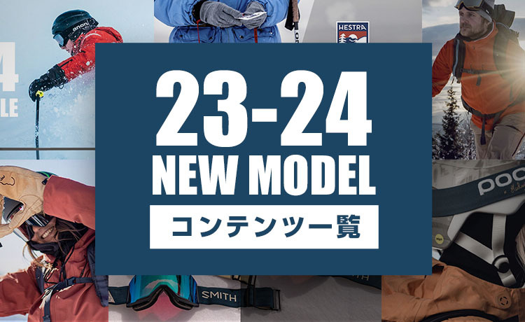 2023-2024NEWモデルコンテンツ一覧！