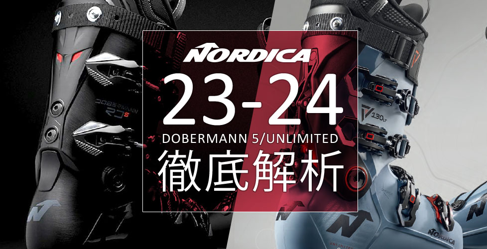 NORDICA(ノルディカ)ブーツ2023-2024NEWモデル！「DOBERMANN」「UNLIMITED」徹底解説！