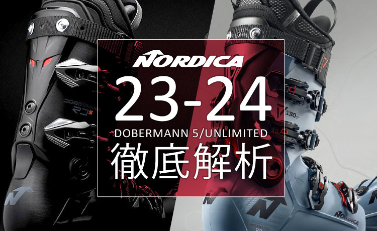 NORDICA(ノルディカ)ブーツ2023-2024NEWモデル！「DOBERMANN」「UNLIMITED」徹底解説！