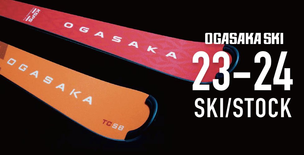 OGASAKA(オガサカ)2023-2024スキー・ストックNEWモデル！