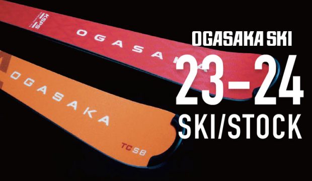 OGASAKA(オガサカ)2023-2024スキー・ストックNEWモデル！