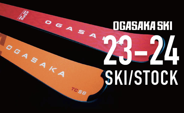 OGASAKA(オガサカ)2023-2024スキー・ストックNEWモデル！