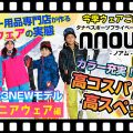 Junior【22-23NEWモデルウェア(ノアム）】タナベスポーツ、プライベートブランド「nouum(ノアム）」高スペック・高コスパの今季ウェアに大注目！