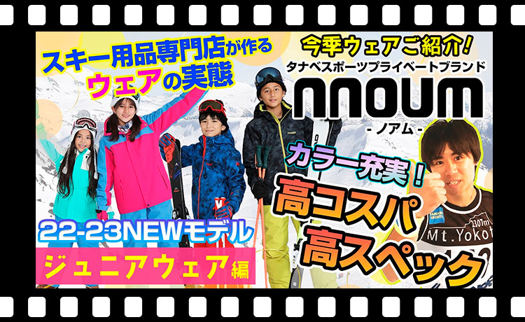 Junior【22-23NEWモデルウェア(ノアム）】タナベスポーツ、プライベートブランド「nouum(ノアム）」高スペック・高コスパの今季ウェアに大注目！