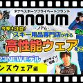 Mens 【22-23NEWモデルウェア(ノアム）】タナベスポーツ、プライベートブランド「nouum(ノアム）」高スペック・高コスパの今季ウェアに大注目！